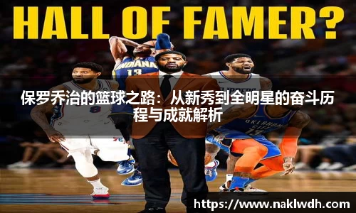 保罗乔治的篮球之路：从新秀到全明星的奋斗历程与成就解析