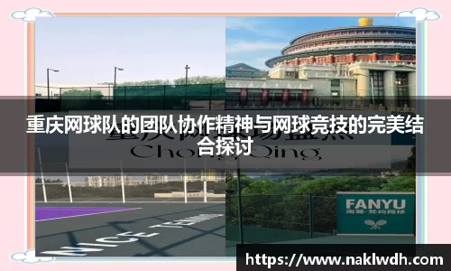 重庆网球队的团队协作精神与网球竞技的完美结合探讨