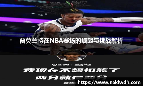 贾莫兰特在NBA赛场的崛起与挑战解析