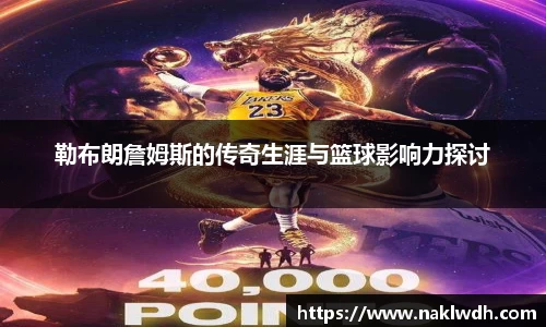 勒布朗詹姆斯的传奇生涯与篮球影响力探讨