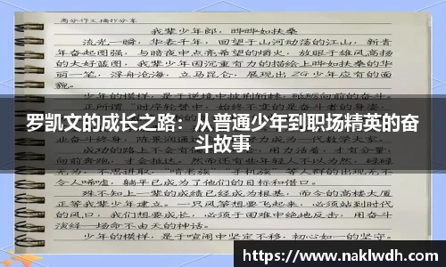 罗凯文的成长之路：从普通少年到职场精英的奋斗故事