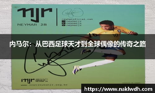内马尔：从巴西足球天才到全球偶像的传奇之路