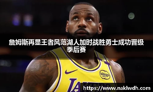 詹姆斯再显王者风范湖人加时战胜勇士成功晋级季后赛
