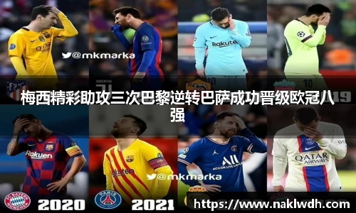 梅西精彩助攻三次巴黎逆转巴萨成功晋级欧冠八强