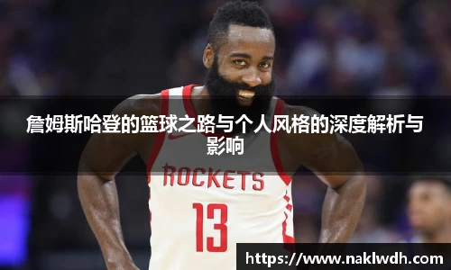 詹姆斯哈登的篮球之路与个人风格的深度解析与影响