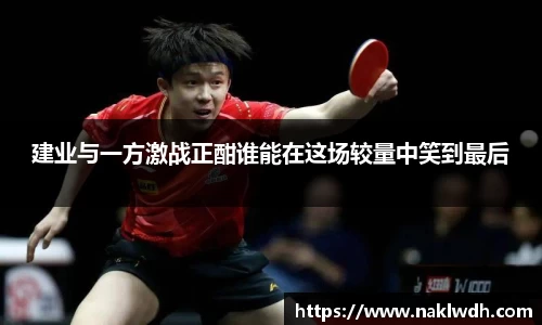 建业与一方激战正酣谁能在这场较量中笑到最后