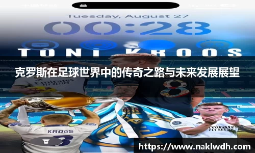 克罗斯在足球世界中的传奇之路与未来发展展望
