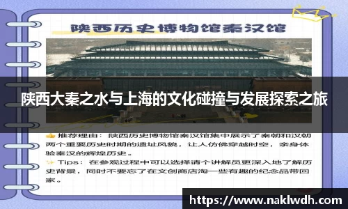 陕西大秦之水与上海的文化碰撞与发展探索之旅