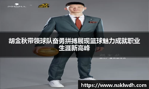 胡金秋带领球队奋勇拼搏展现篮球魅力成就职业生涯新高峰