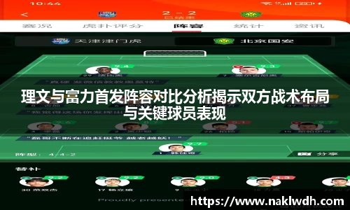理文与富力首发阵容对比分析揭示双方战术布局与关键球员表现